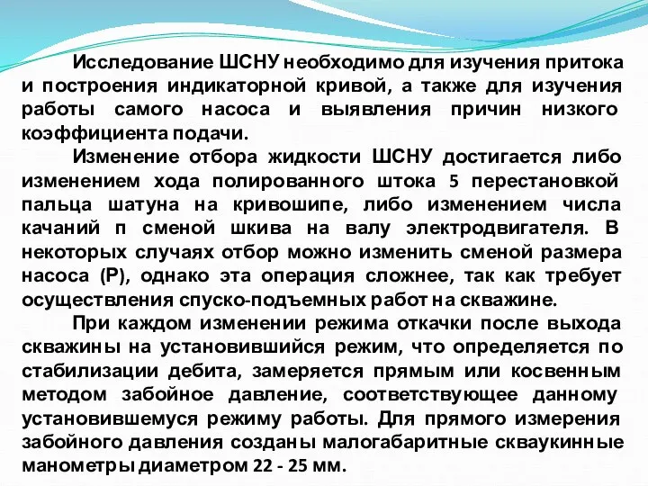 Исследование ШСНУ необходимо для изучения притока и построения индикаторной кривой, а также