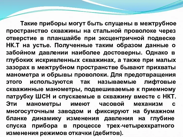 Такие приборы могут быть спущены в межтрубное пространство скважины на стальной проволоке