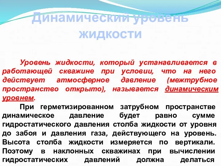 Динамический уровень жидкости Уровень жидкости, который устанавливается в работающей скважине при условии,