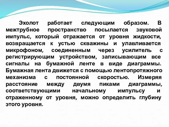 Эхолот работает следующим образом. В межтрубное пространство посылается звуковой импульс, который отражается