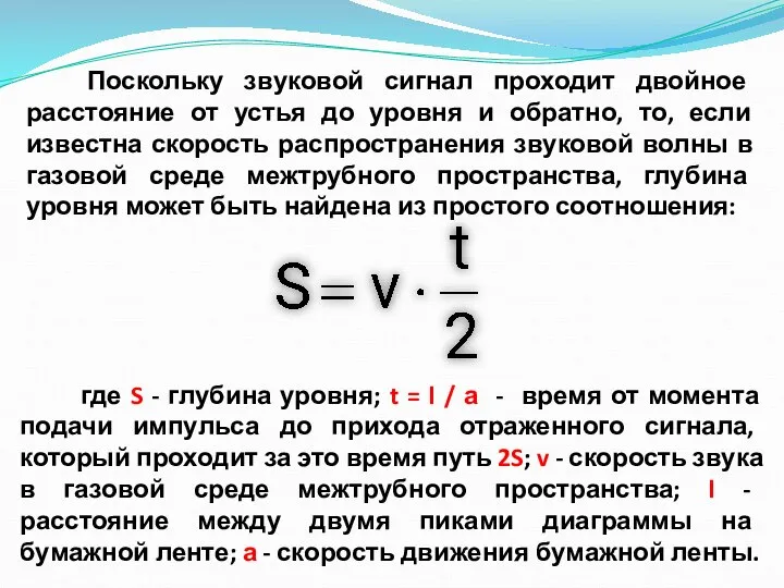 Поскольку звуковой сигнал проходит двойное расстояние от устья до уровня и обратно,