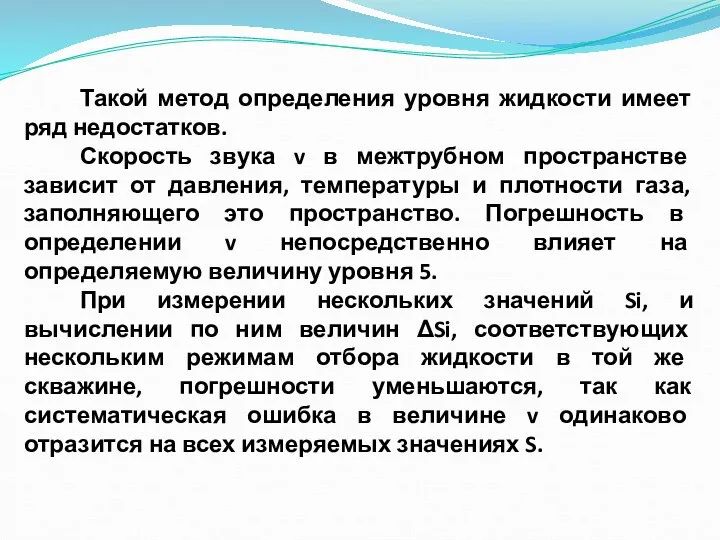 Такой метод определения уровня жидкости имеет ряд недостатков. Скорость звука v в