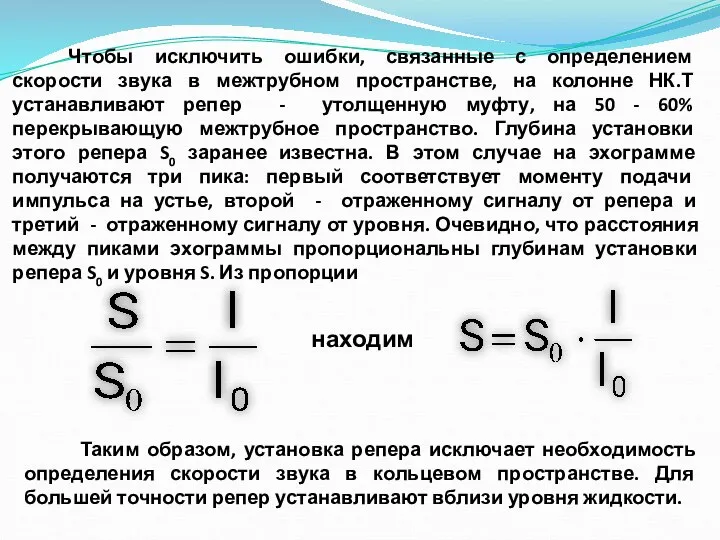 Чтобы исключить ошибки, связанные с определением скорости звука в межтрубном пространстве, на