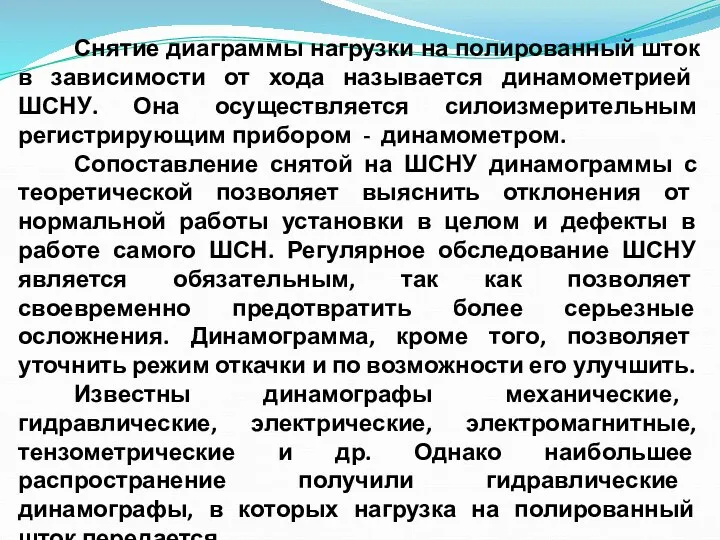 Снятие диаграммы нагрузки на полированный шток в зависимости от хода называется динамометрией