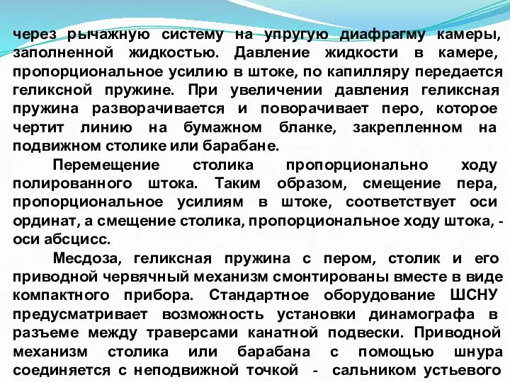 через рычажную систему на упругую диафрагму камеры, заполненной жидкостью. Давление жидкости в