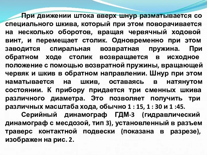 При движении штока вверх шнур разматывается со специального шкива, который при этом