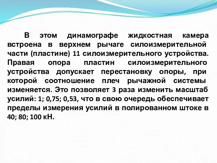 В этом динамографе жидкостная камера встроена в верхнем рычаге силоизмерительной части (пластине)