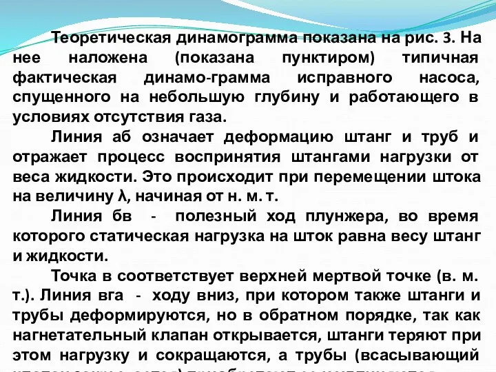 Теоретическая динамограмма показана на рис. 3. На нее наложена (показана пунктиром) типичная