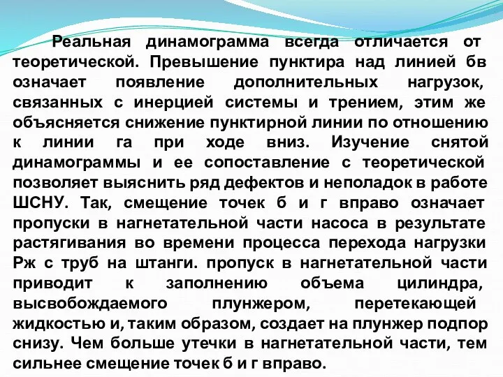 Реальная динамограмма всегда отличается от теоретической. Превышение пунктира над линией бв означает