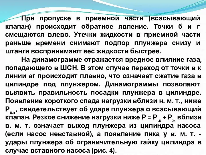 При пропуске в приемной части (всасывающий клапан) происходит обратное явление. Точки б