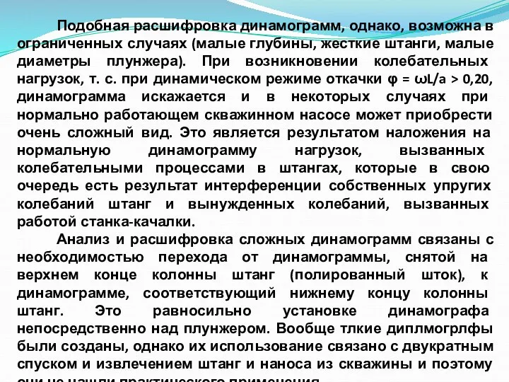 Подобная расшифровка динамограмм, однако, возможна в ограниченных случаях (малые глубины, жесткие штанги,