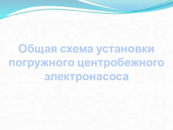 Общая схема установки погружного центробежного электронасоса