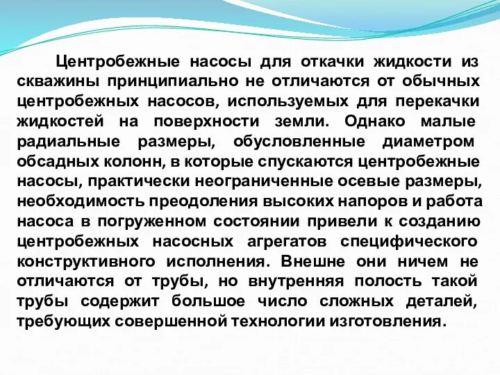 Центробежные насосы для откачки жидкости из скважины принципиально не отличаются от обычных