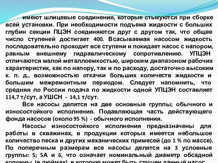 имеют шлицевые соединения, которые стыкуются при сборке всей установки. При необходимости подъема