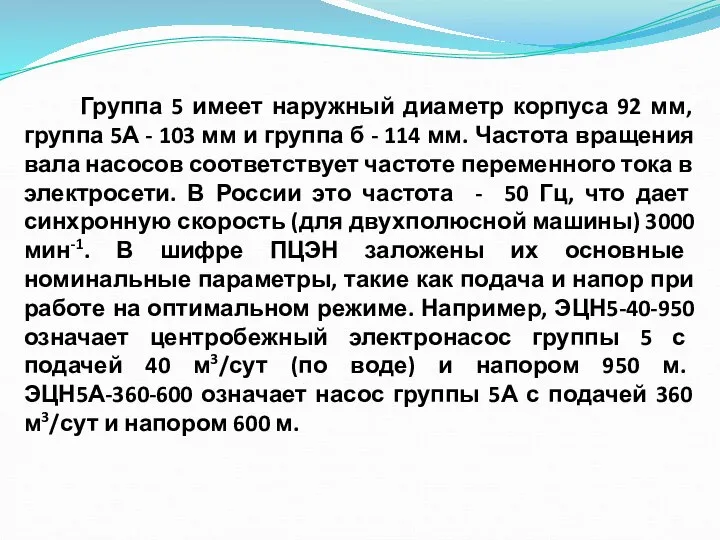 Группа 5 имеет наружный диаметр корпуса 92 мм, группа 5А - 103