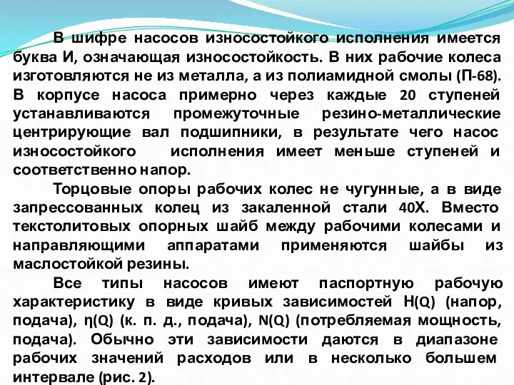 В шифре насосов износостойкого исполнения имеется буква И, означающая износостойкость. В них