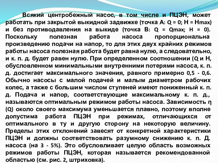 Всякий центробежный насос, в том числе и ПЦЭН, может работать при закрытой