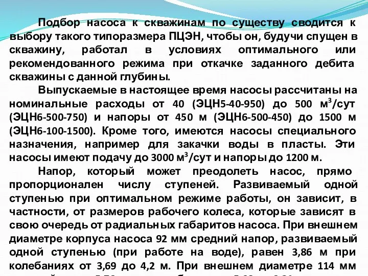 Подбор насоса к скважинам по существу сводится к выбору такого типоразмера ПЦЭН,