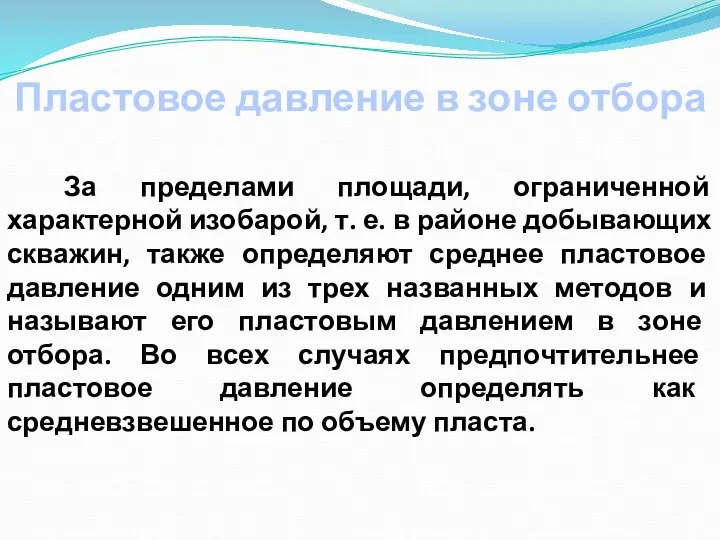 Пластовое давление в зоне отбора За пределами площади, ограниченной характерной изобарой, т.