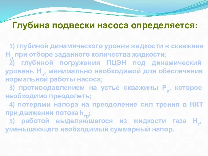 Глубина подвески насоса определяется: 1) глубиной динамического уровня жидкости в скважине Нд