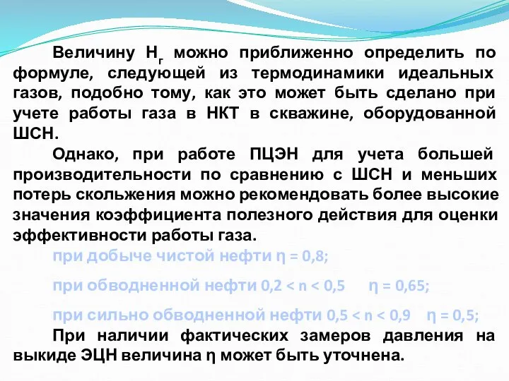 Величину Нг можно приближенно определить по формуле, следующей из термодинамики идеальных газов,