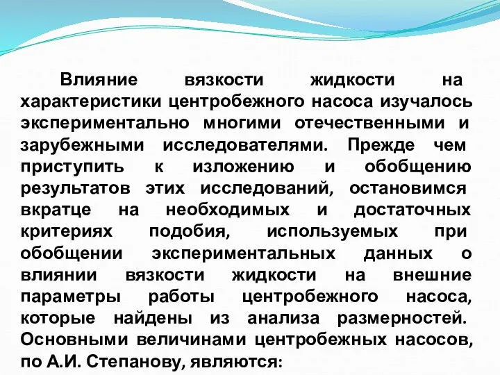 Влияние вязкости жидкости на характеристики центробежного насоса изучалось экспериментально многими отечественными и