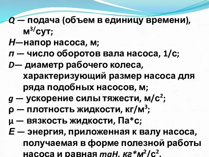 Q — подача (объем в единицу времени), м3/сут; Н—напор насоса, м; п