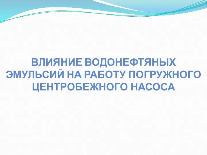 ВЛИЯНИЕ ВОДОНЕФТЯНЫХ ЭМУЛЬСИЙ НА РАБОТУ ПОГРУЖНОГО ЦЕНТРОБЕЖНОГО НАСОСА