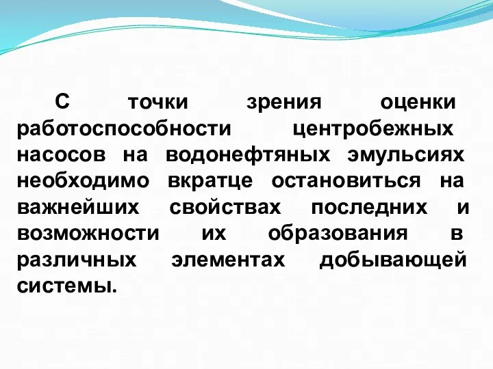 С точки зрения оценки работоспособности центробежных насосов на водонефтяных эмульсиях необходимо вкратце