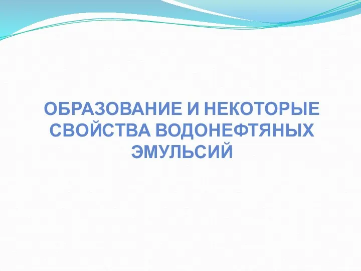 ОБРАЗОВАНИЕ И НЕКОТОРЫЕ СВОЙСТВА ВОДОНЕФТЯНЫХ ЭМУЛЬСИЙ