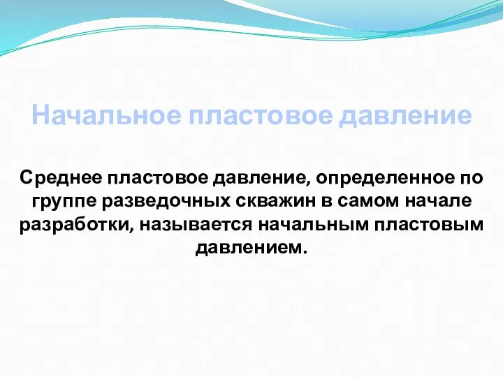 Начальное пластовое давление Среднее пластовое давление, определенное по группе разведочных скважин в