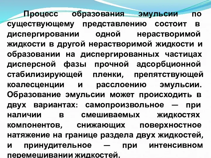 Процесс образования эмульсии по существующему представлению состоит в диспергировании одной нерастворимой жидкости