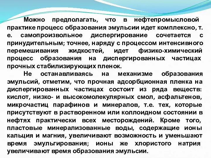 Можно предполагать, что в нефтепромыс­ловой практике процесс образования эмульсии идет комплексно, т.е.