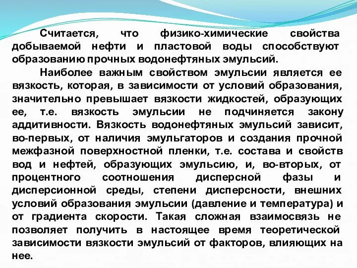 Считается, что физико-химические свойства добываемой нефти и пластовой воды способствуют образованию прочных