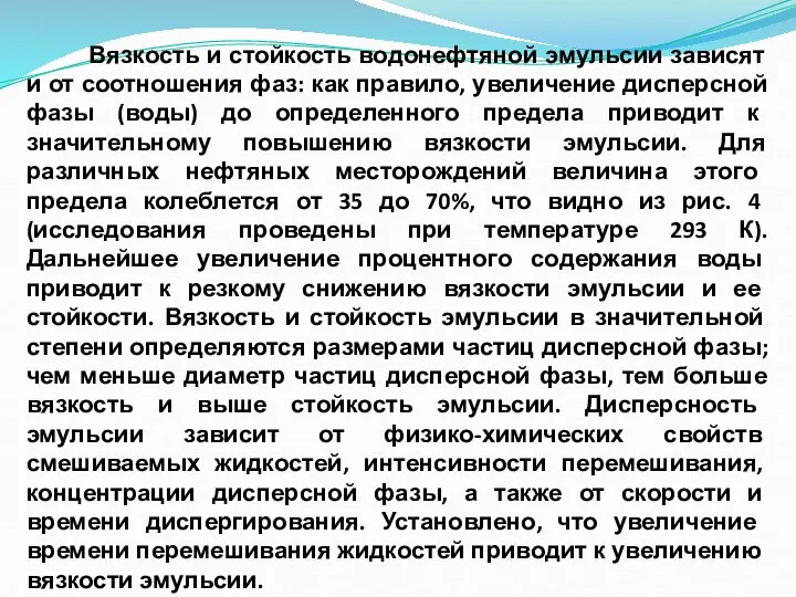 Вязкость и стойкость водонефтяной эмульсии зависят и от соотношения фаз: как правило,