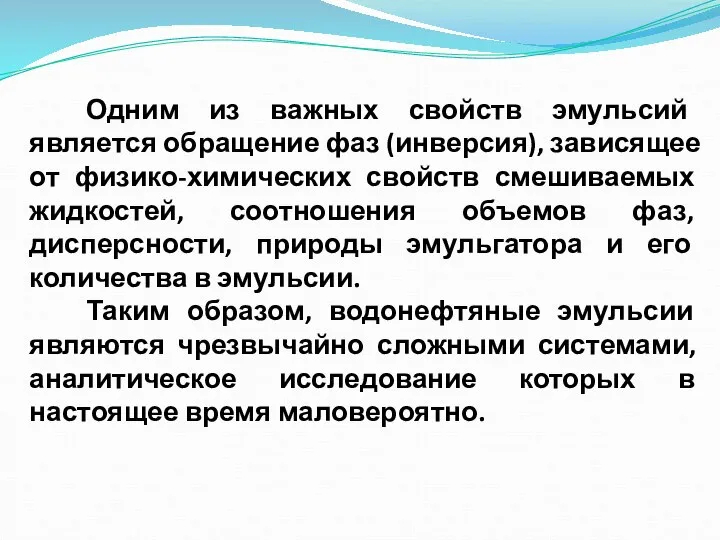 Одним из важных свойств эмульсий является обращение фаз (инверсия), зависящее от физико-химических