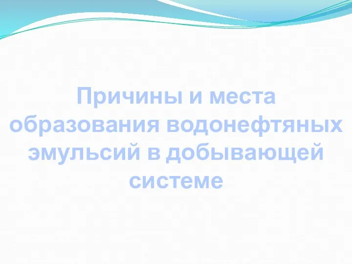 Причины и места образования водонефтяных эмульсий в добывающей системе