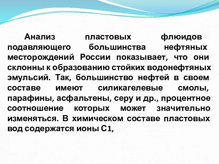 Анализ пластовых флюидов подавляющего большинства нефтяных месторождений России показывает, что они склонны