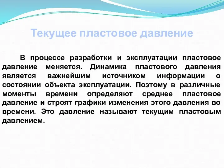 Текущее пластовое давление В процессе разработки и эксплуатации пластовое давление меняется. Динамика