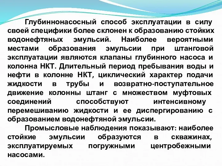 Глубиннонасосный способ эксплуатации в силу своей специфики более склонен к образованию стойких