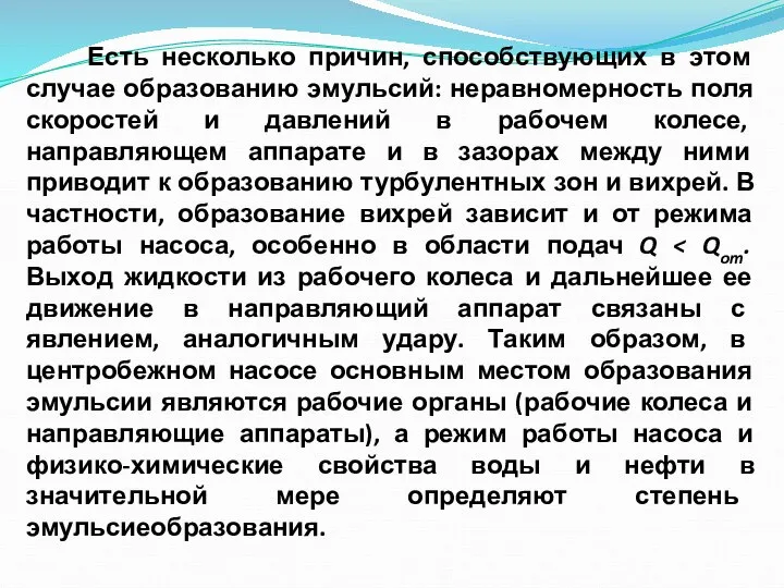 Есть несколько причин, способствующих в этом случае образованию эмульсий: неравномерность поля скоростей