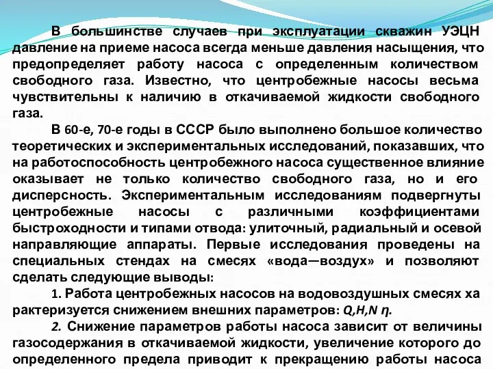 В большинстве случаев при эксплуатации скважин УЭЦН давление на приеме насоса всегда