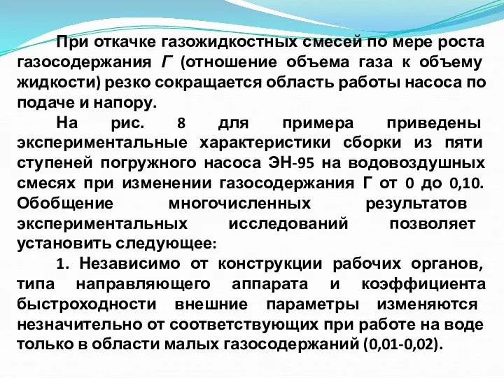 При откачке газожидкостных смесей по мере роста газосодержания Г (отношение объема газа