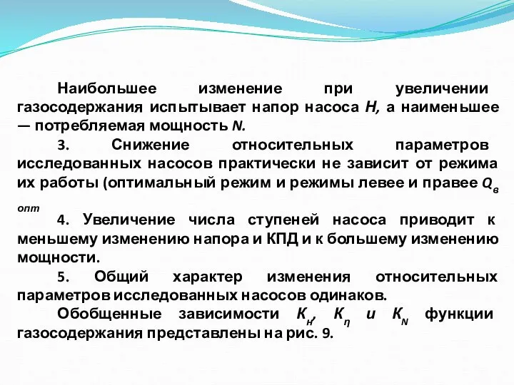 Наибольшее изменение при увеличении газосодержания испытывает напор насоса Н, а наименьшее —