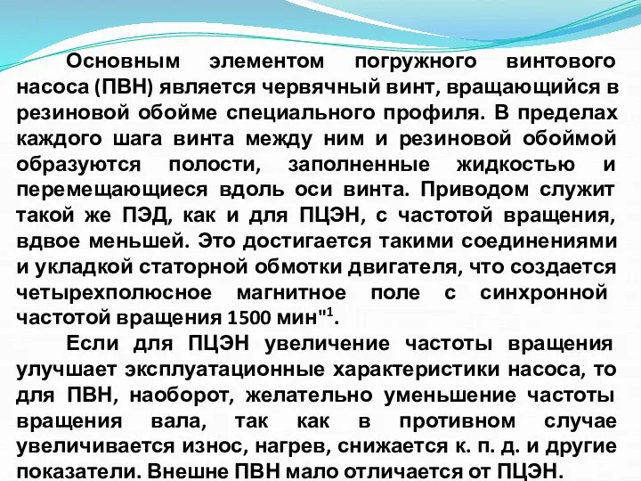 Основным элементом погружного винтового насоса (ПВН) является червячный винт, вращающийся в резиновой