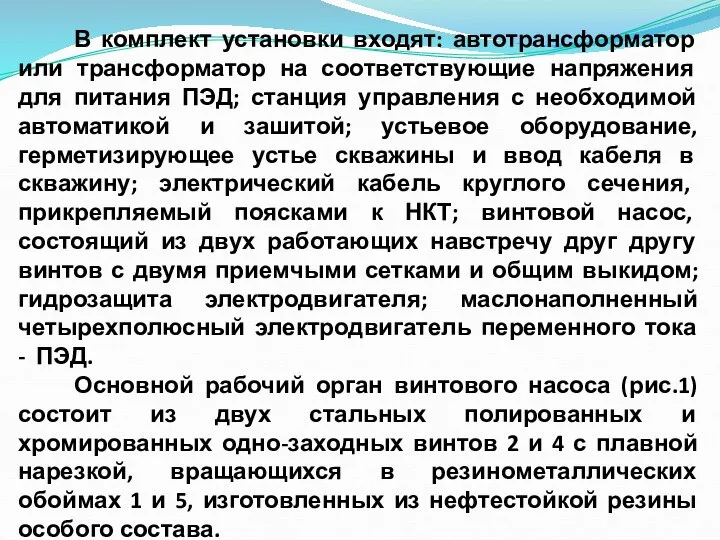 В комплект установки входят: автотрансформатор или трансформатор на соответствующие напряжения для питания