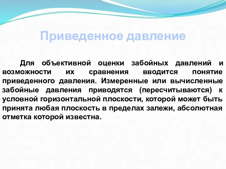 Приведенное давление Для объективной оценки забойных давлений и возможности их сравнения вводится