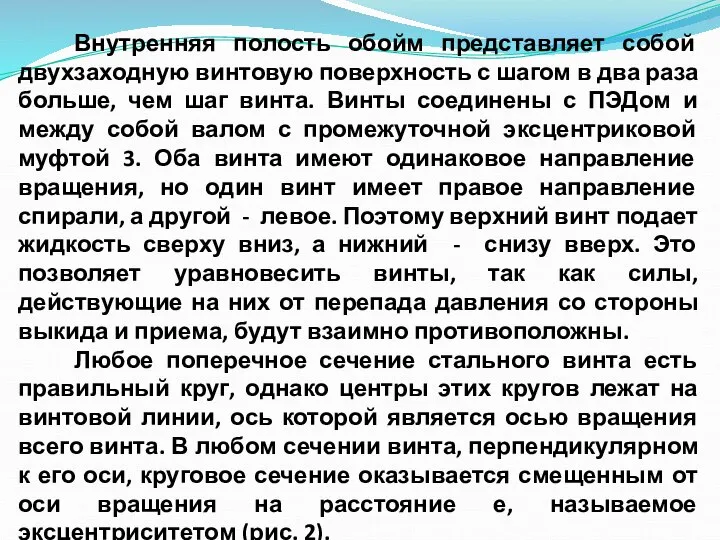 Внутренняя полость обойм представляет собой двухзаходную винтовую поверхность с шагом в два