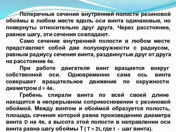 Поперечные сечения внутренней полости резиновой обоймы в любом месте вдоль оси винта