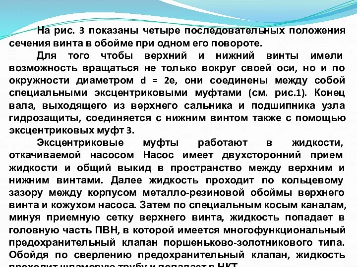 На рис. 3 показаны четыре последовательных положения сечения винта в обойме при